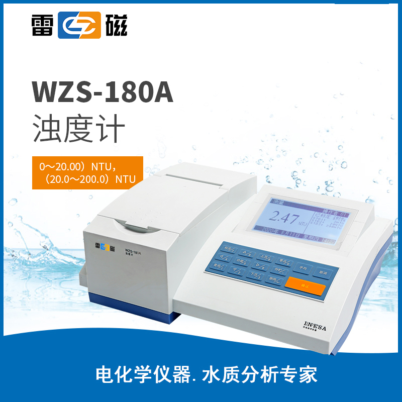 WZS-180A 型濁度計